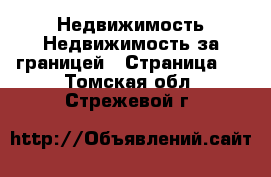 Недвижимость Недвижимость за границей - Страница 2 . Томская обл.,Стрежевой г.